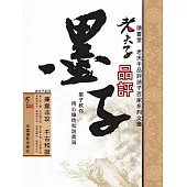 老夫子品評墨子 (電子書)