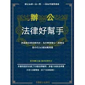 辦公法律好幫手 (電子書)