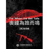 喪鐘為誰而鳴 (電子書)