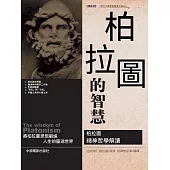 柏拉圖的智慧 (電子書)