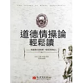道德情操論輕鬆讀 (電子書)
