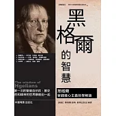 黑格爾的智慧 (電子書)