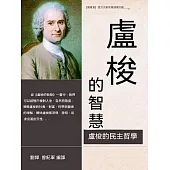 盧梭的智慧 (電子書)
