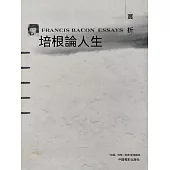 培根論人生賞析 (電子書)