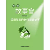 受用無窮的80個財富故事 (電子書)