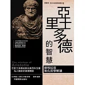 亞里斯多德的智慧 (電子書)