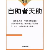 自助者天助 (電子書)