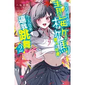 從美國回來的青梅竹馬煩人又可愛，今天也來逼我跳舞(02) (電子書)