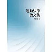 運動法律論文集 (電子書)