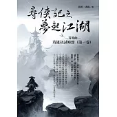 尋俠記之夢起江湖 首部曲~英雄初試啼聲(第一卷) (電子書)