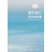 靈性修行進步的跡象 (電子書)
