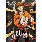 失業殺手互助會 (電子書)