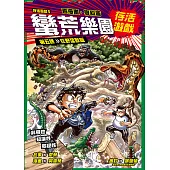 存活遊戲5 蠻荒樂園存活遊戲 第五課：狂野猛獸篇 (電子書)