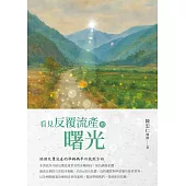 看見反覆流產的曙光 (電子書)