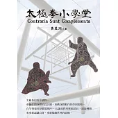 太極拳小學堂 (電子書)