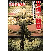 漫畫版名人傳 奠定AI基礎的天才數學家─艾倫‧圖靈 (電子書)