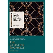 聖境預言書：邁向生命新境界的起點（全新增修版）─聖境之書1 (電子書)