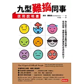 九型難搞同事使用說明書 (電子書)