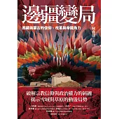 邊疆變局：西藏與蒙古的信仰、改革與帝國角力 (電子書)