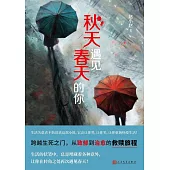 秋天遇見春天的你 (電子書)