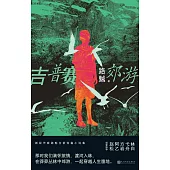 吉普賽郊遊 (電子書)