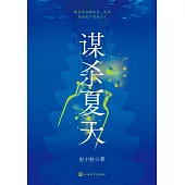 謀殺夏天 (電子書)