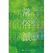 常俗派 (電子書)