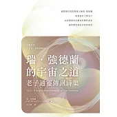 瑞.強德蘭的宇宙之道：老子通靈傳訊詩集 (電子書)