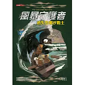風暴守護者：消失的潮汐戰士 (電子書)