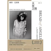 天使之糧(中文版加贈佩蒂.史密斯給讀者的親筆信及扉頁印簽) (電子書)