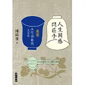 人生困惑問莊子[第二部]：工作的藝術及其他(增訂新版) (電子書)