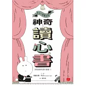 兔子小姐魔法秀：神奇讀心書(我知道你在想什麼喔!) (電子書)