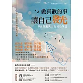 做喜歡的事，讓自己發光：從平凡到傑出，夢想奮鬥不懈，九位傑出人士的成功筆記 (電子書)