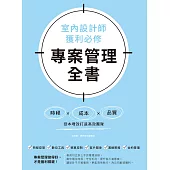 室內設計師獲利必修，專案管理全書：時程╳成本╳品質，控本增效打造高效團隊 (電子書)