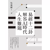 易經十二卦解答AI時代人生難題 (電子書)