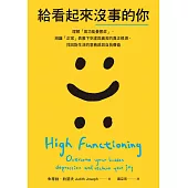 給看起來沒事的你：理解「高功能憂鬱症」，辨識「正常」表象下空虛與痛苦的真正根源，找回對生活的意義感與自我價值 (電子書)
