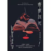 野獸該死【88週年經典回歸】 (電子書)