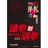 鐵拳對鋼拳 愛藏版 (12) (電子書)
