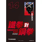 鐵拳對鋼拳 愛藏版 (14) (電子書)
