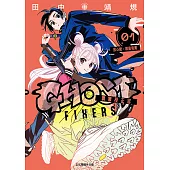 GHOST FIXERS異象校正官 (1) (電子書)
