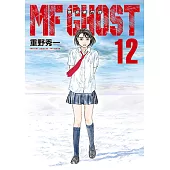 MF GHOST 燃油車鬥魂 (12) (電子書)