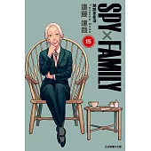 SPY×FAMILY 間諜家家酒 (15) (電子書)