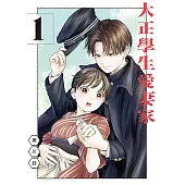 大正學生愛妻家 (1) (電子書)