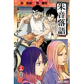 朱音落語 (15) (電子書)