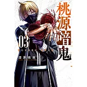 桃源暗鬼 (3) (電子書)