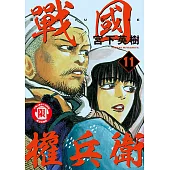 戰國權兵衛 (11) (電子書)