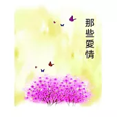 那些愛情 (電子書)