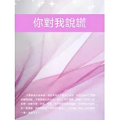 你對我說謊 (電子書)