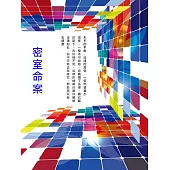 密室命案 (電子書)