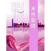 末世愛情 (電子書)